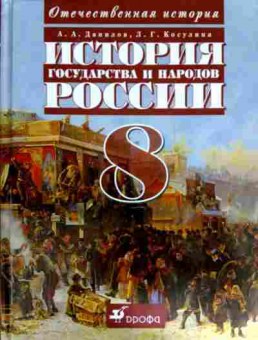 Книга Данилов А.А. История государства и народов России Учебник 8 класс, 11-11917, Баград.рф